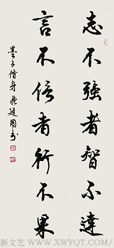 苏建国作品《志不强者智不远 言不信者行不果》